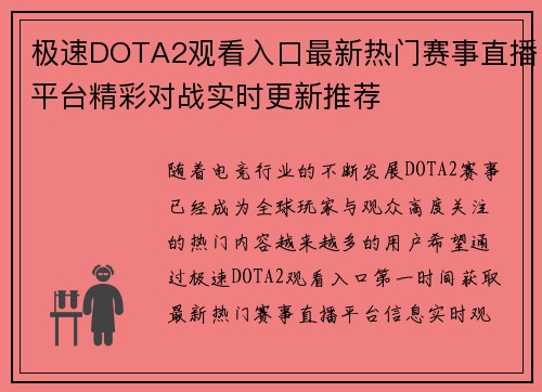 极速DOTA2观看入口最新热门赛事直播平台精彩对战实时更新推荐