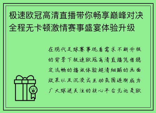 极速欧冠高清直播带你畅享巅峰对决全程无卡顿激情赛事盛宴体验升级