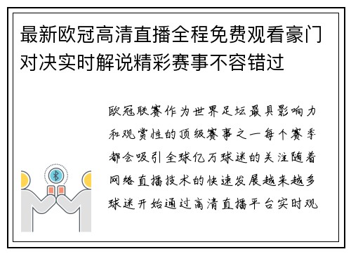 最新欧冠高清直播全程免费观看豪门对决实时解说精彩赛事不容错过