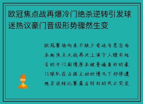 欧冠焦点战再爆冷门绝杀逆转引发球迷热议豪门晋级形势骤然生变