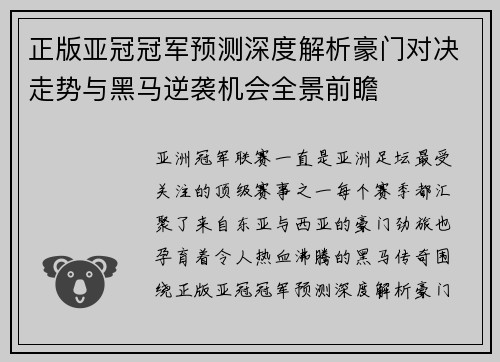 正版亚冠冠军预测深度解析豪门对决走势与黑马逆袭机会全景前瞻