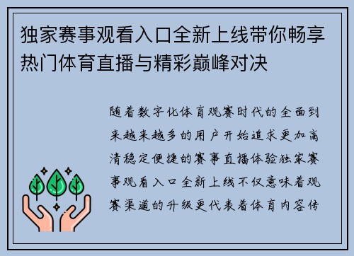 独家赛事观看入口全新上线带你畅享热门体育直播与精彩巅峰对决