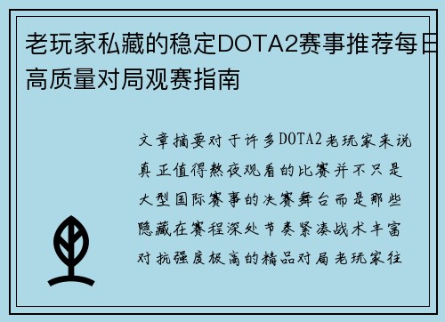老玩家私藏的稳定DOTA2赛事推荐每日高质量对局观赛指南