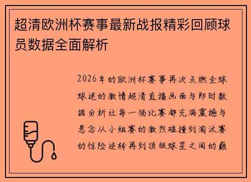 超清欧洲杯赛事最新战报精彩回顾球员数据全面解析