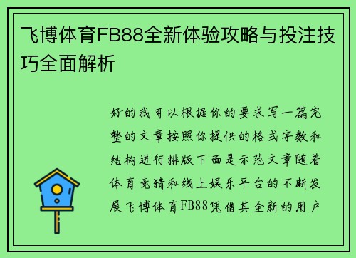 飞博体育FB88全新体验攻略与投注技巧全面解析