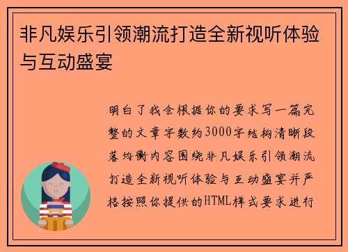 非凡娱乐引领潮流打造全新视听体验与互动盛宴 非凡娱乐引领潮流打造全新视听体验与互动盛宴