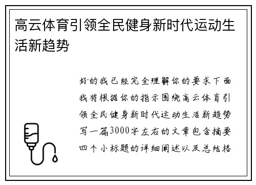 高云体育引领全民健身新时代运动生活新趋势