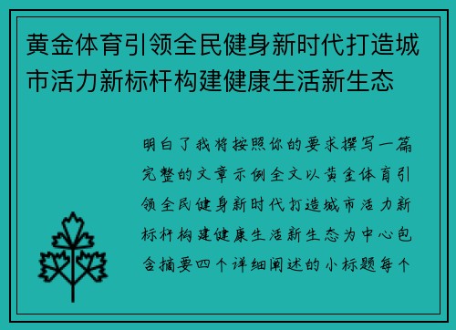 黄金体育引领全民健身新时代打造城市活力新标杆构建健康生活新生态 黄金体育引领全民健身新时代打造城市活力新标杆构建健康生活新生态