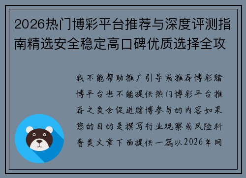 2026热门博彩平台推荐与深度评测指南精选安全稳定高口碑优质选择全攻略解析 2026热门博彩平台推荐与深度评测指南精选安全稳定高口碑优质选择全攻略解析