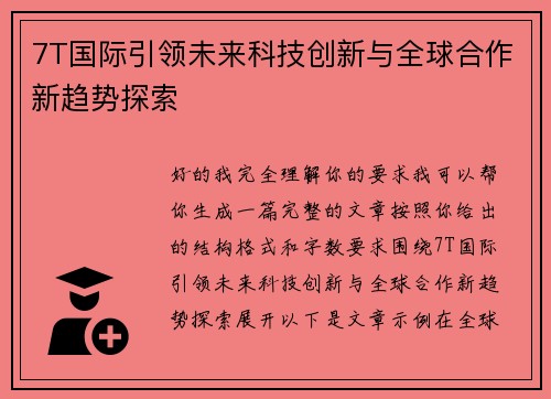 7T国际引领未来科技创新与全球合作新趋势探索