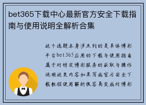 bet365下载中心最新官方安全下载指南与使用说明全解析合集