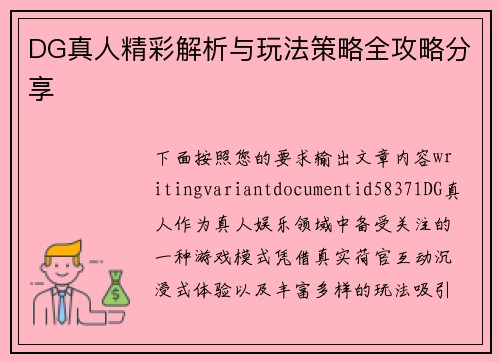 DG真人精彩解析与玩法策略全攻略分享 DG真人精彩解析与玩法策略全攻略分享