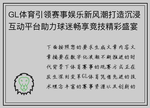 GL体育引领赛事娱乐新风潮打造沉浸互动平台助力球迷畅享竞技精彩盛宴