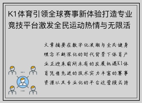 K1体育引领全球赛事新体验打造专业竞技平台激发全民运动热情与无限活力