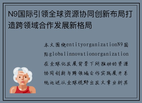 N9国际引领全球资源协同创新布局打造跨领域合作发展新格局