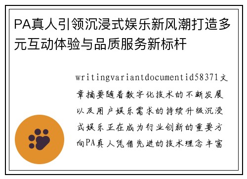 PA真人引领沉浸式娱乐新风潮打造多元互动体验与品质服务新标杆