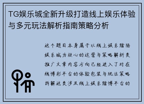 TG娱乐城全新升级打造线上娱乐体验与多元玩法解析指南策略分析