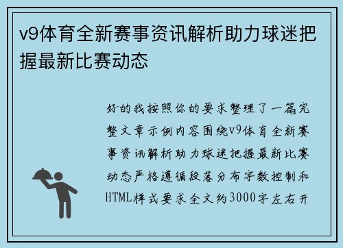 v9体育全新赛事资讯解析助力球迷把握最新比赛动态 v9体育全新赛事资讯解析助力球迷把握最新比赛动态
