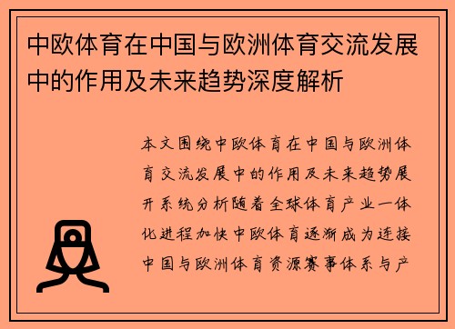 中欧体育在中国与欧洲体育交流发展中的作用及未来趋势深度解析