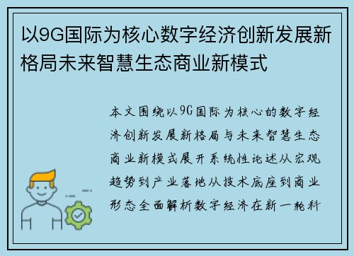 以9G国际为核心数字经济创新发展新格局未来智慧生态商业新模式