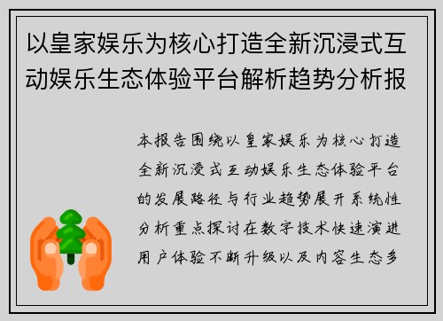 以皇家娱乐为核心打造全新沉浸式互动娱乐生态体验平台解析趋势分析报告
