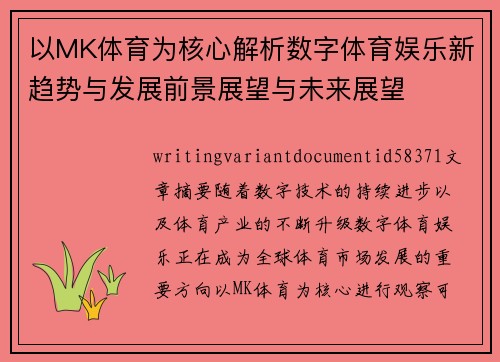 以MK体育为核心解析数字体育娱乐新趋势与发展前景展望与未来展望