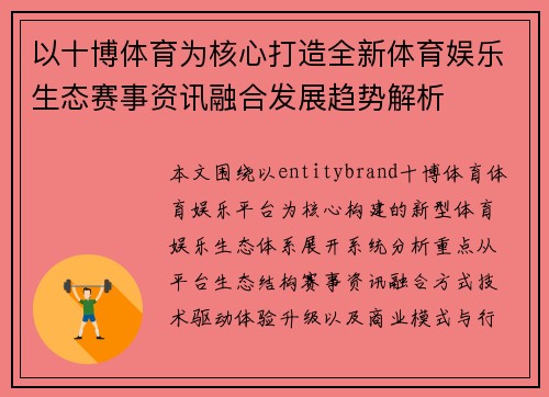 以十博体育为核心打造全新体育娱乐生态赛事资讯融合发展趋势解析