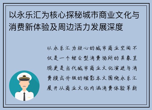 以永乐汇为核心探秘城市商业文化与消费新体验及周边活力发展深度