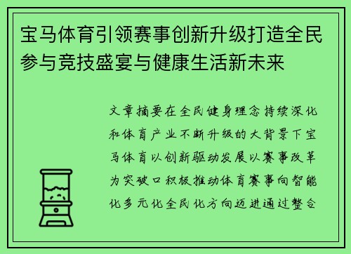 宝马体育引领赛事创新升级打造全民参与竞技盛宴与健康生活新未来