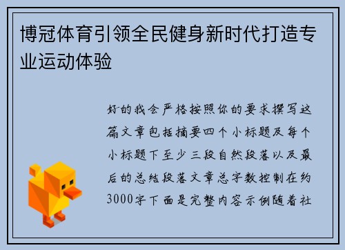 博冠体育引领全民健身新时代打造专业运动体验 博冠体育引领全民健身新时代打造专业运动体验