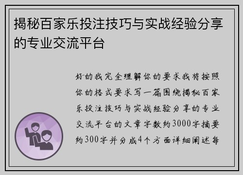 揭秘百家乐投注技巧与实战经验分享的专业交流平台