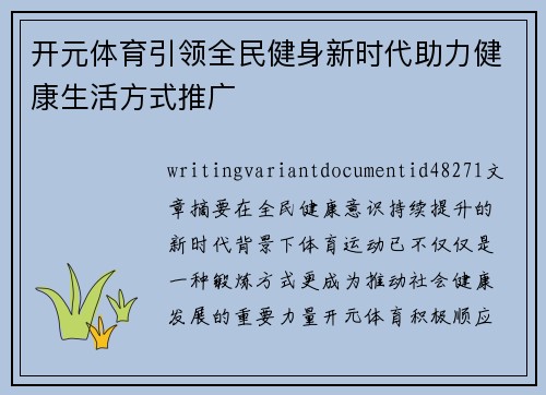 开元体育引领全民健身新时代助力健康生活方式推广