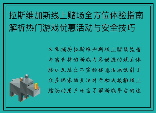 拉斯维加斯线上赌场全方位体验指南解析热门游戏优惠活动与安全技巧