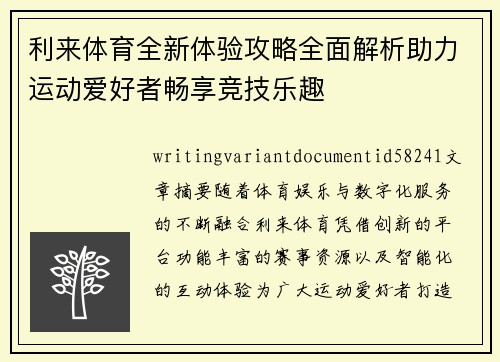 利来体育全新体验攻略全面解析助力运动爱好者畅享竞技乐趣 利来体育全新体验攻略全面解析助力运动爱好者畅享竞技乐趣