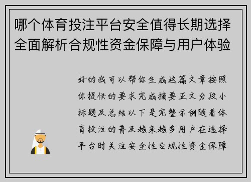 哪个体育投注平台安全值得长期选择全面解析合规性资金保障与用户体验指南 哪个体育投注平台安全值得长期选择全面解析合规性资金保障与用户体验指南