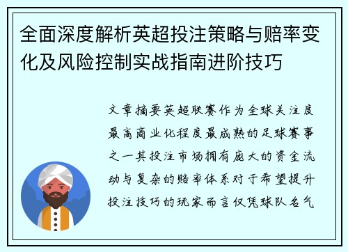 全面深度解析英超投注策略与赔率变化及风险控制实战指南进阶技巧 全面深度解析英超投注策略与赔率变化及风险控制实战指南进阶技巧