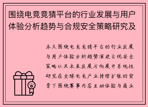 围绕电竞竞猜平台的行业发展与用户体验分析趋势与合规安全策略研究及未来观察报告 围绕电竞竞猜平台的行业发展与用户体验分析趋势与合规安全策略研究及未来观察报告