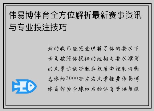 伟易博体育全方位解析最新赛事资讯与专业投注技巧 伟易博体育全方位解析最新赛事资讯与专业投注技巧