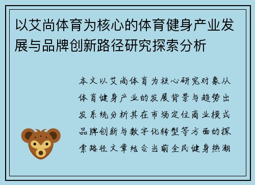 以艾尚体育为核心的体育健身产业发展与品牌创新路径研究探索分析