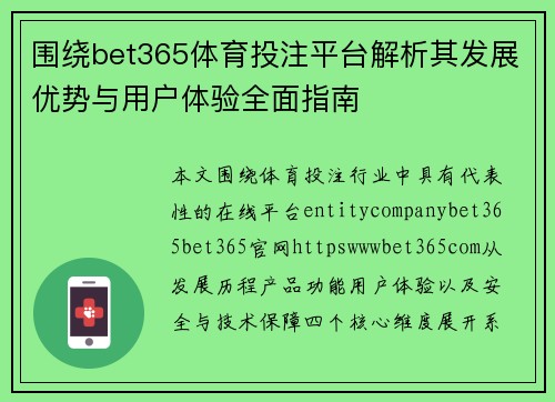 围绕bet365体育投注平台解析其发展优势与用户体验全面指南