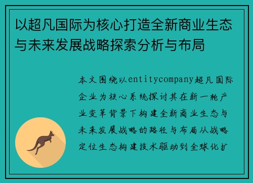 以超凡国际为核心打造全新商业生态与未来发展战略探索分析与布局