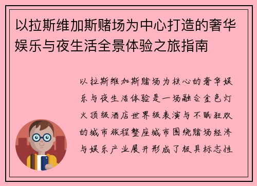 以拉斯维加斯赌场为中心打造的奢华娱乐与夜生活全景体验之旅指南
