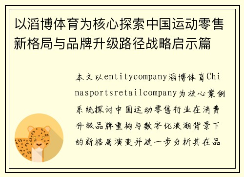 以滔博体育为核心探索中国运动零售新格局与品牌升级路径战略启示篇