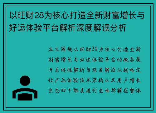 以旺财28为核心打造全新财富增长与好运体验平台解析深度解读分析