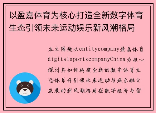 以盈嘉体育为核心打造全新数字体育生态引领未来运动娱乐新风潮格局