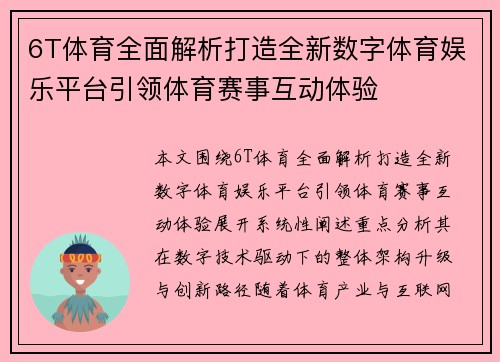 6T体育全面解析打造全新数字体育娱乐平台引领体育赛事互动体验