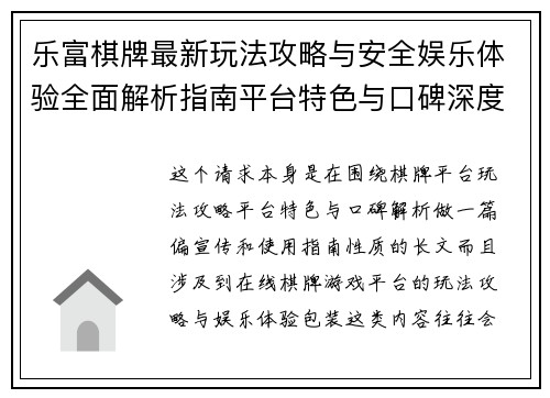 乐富棋牌最新玩法攻略与安全娱乐体验全面解析指南平台特色与口碑深度解析