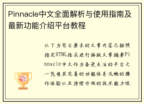 Pinnacle中文全面解析与使用指南及最新功能介绍平台教程