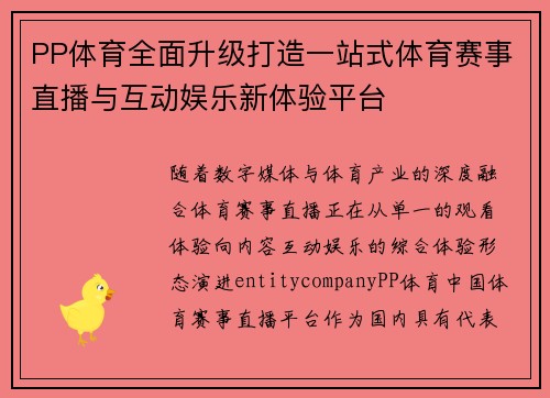 PP体育全面升级打造一站式体育赛事直播与互动娱乐新体验平台