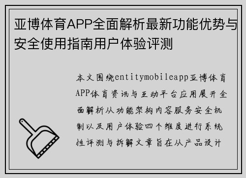 亚博体育APP全面解析最新功能优势与安全使用指南用户体验评测